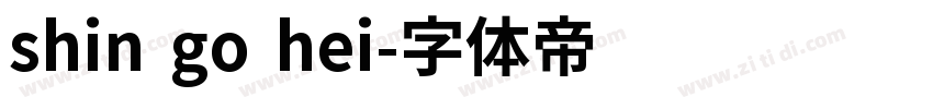 shin go hei字体转换